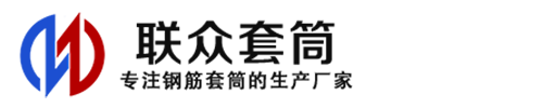 复兴钢筋套筒_复兴直螺纹连接套筒_复兴直螺纹套筒_复兴冷挤压套筒_复兴直螺纹钢筋套筒_生产厂家
